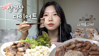 다이어트 브이로그 | 3일 동안 삼겹살만 먹으면 얼마나 빠질까? 운동없이 다이어트하기🥓 저탄고지, 삼겹살 다이어트, 먹방, 대학생 일상, Diet vlog + MUKBANG