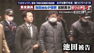 【裏金事件】衆議院議員池田佳隆被告が保釈　沈黙貫く姿勢に有権者から辞職求める声も (2024年2月6日)