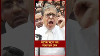 জামিন নিতে নিম্ন আদালতে ভিড়