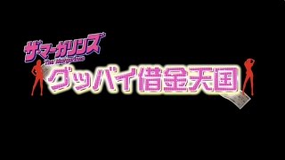 ザ・マーガリンズ 『グッバイ借金天国』music video