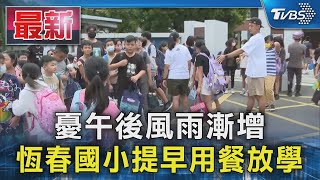 憂午後風雨漸增 恆春國小提早用餐放學｜TVBS新聞 @TVBSNEWS01