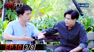 เล่ห์ลวง | EP.10 (3/8) | 8 ก.พ. 65 | GMM25