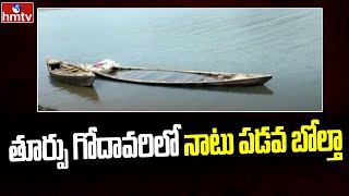 తూర్పు గోదావరిలో నాటు పడవ బోల్తా | East Godavari News | hmtv