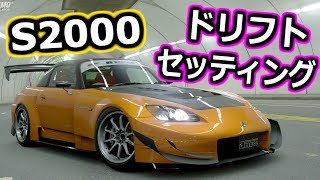 [GT SPORT]早速S2000でドリフトしてみた！[セッティング公開]