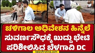 Mohammad Roshan : ಚಳಿಗಾಲ ಅಧಿವೇಶನ ಹಿನ್ನೆಲೆ ಸುವರ್ಣಸೌಧಕ್ಕೆ ಖುದ್ದು ಭೇಟಿ ಪರಿಶೀಲಿಸಿದ Belagavi DC