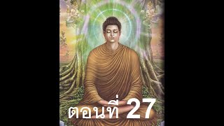 ตอนที่ 27 กาม กิน เกียรติ - ฟังธรรมะออนไลน์