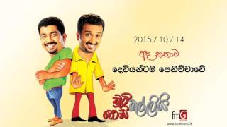 Chooty Malli Podi Malli (Deviyantama Penichchawe) - 2015 10 14 (දෙවියන්ටම පෙනිච්චාවේ)