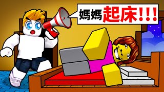 惡整你的媽媽！結果！？【Roblox 機械方塊】