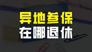 养老保险异地转移过，到了退休年龄，应该去哪里领取养老金呢？