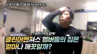 (SUB)[2탄]클린어벤져스 멤버의 집을 몰래 쳐들어가 보자! (청소를 하고 살까?)│클린어벤져스