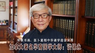 加拿大著名国学大师：谈锡永（1）