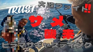 【隠岐の島】ヒラマサキャスティング！ヒットするもサメ襲来