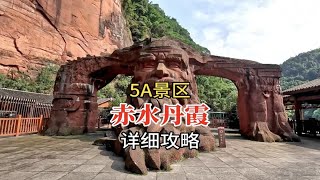 贵州遵义5A景区赤水丹霞，旅游详细攻略加全程美景实拍讲解