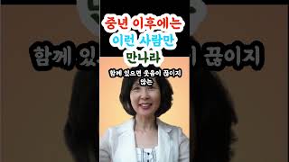 중년 이후에는 이런 사람만 만나라 10가지