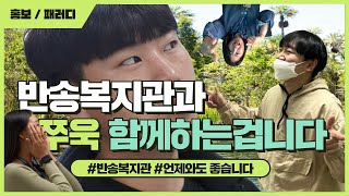 [홍보/패러디]  반송종합사회복지관 아마존 패러디 홍보영상 ! 영상을 보는 순간  그냥 반송복지관과 함께 하는겁니다 !!! (feat. 사회복지사좌)