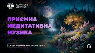 Приємна медитативна музика. Пориньте в миттєвий стан релаксації/Nice meditative music