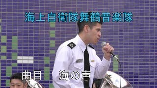 【吹奏楽・歌】　海の声　舞鶴音楽隊の男性ボーカリスト（素晴らしい歌唱力）2018,5,19