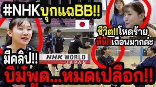 #ด่วนNHKคุยลับบุ๋มบิ๋ม!! แฉหมด...แฟนวอลเลย์ไทยไม่รู้ ~ชีวิตในวิคตอรินะของแทร่ ลีกญี่ปุ่นเถื่อน!!