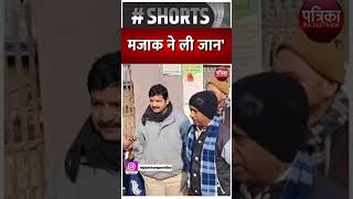मजाक ने ली जान | Breaking News | Rajasthan Patrika