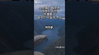 노르웨이 베르겐 여행지 추천 트롤퉁가의 숨겨진 비밀과 역사 🇳🇴 #관광 #유럽여행 #유럽 #여행 #지식 #노르웨이 #노르웨이여행 #베르겐