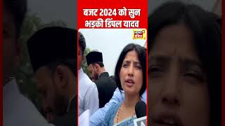 Budget 2024 : बजट को लेकर क्यों भड़कीं Dimple Yadav ? | Nirmala Sitharaman | N18S | #shorts