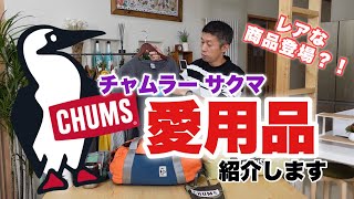 25年以上【愛用】！チャムス大好きサクマのリアルなMY【CHUMS】グッズ紹介⭐︎