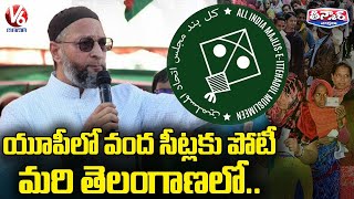 AIMIM Chief Asaduddin Owaisi Announces, AIMIM to Contest 100 Seats In Uttar Pradesh | V6 Teenmaar