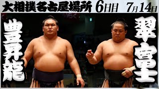 大相撲　豊昇龍ー翠富士＜令和５年名古屋場所・六日目＞SUMO