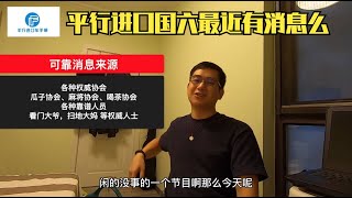 平行进口国六有什么具体进展么？ 平行进口车路边社 | 平行进口车手册179期