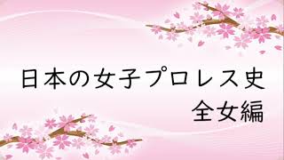 【ゆっくり】日本の女子プロレス史 全女編 【予告編】