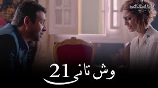 Wesh Tany _ Episode |21|مسلسل وش تانى _ الحلقه الحاديه والعشرون