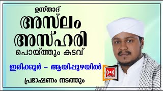 അസ്ലം അസ്ഹരി പൊയ്ത്തും കടവ് ഇരിക്കൂര്‍ ആയിപ്പുഴയില്‍|ASLAM ASHARI POYTHUM KADAV AYIPPUZHA SPEECH|