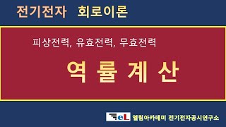 피상전력, 유효전력, 무효전력, 그리고 역률계산