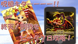 激ムズイベント！呪槍ー終天ノ刑戮をアーモンドピークソロで攻略！【白猫】