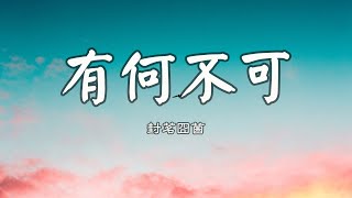 封茗囧菌 - 有何不可『為你解凍冰河，為你做一隻撲火的飛蛾。』【動態歌詞Lyrics】