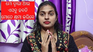 ଭିଡ଼ିଓ କାହିଁକି ଆସୁନି |ଆଜି ସବୁ  ସତ କଥା ଜାଣନ୍ତୁ |Odia Vlogs By Madhusmita #odiavlogger