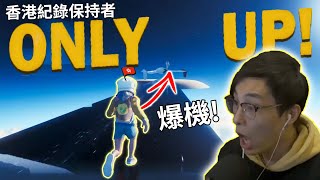 香港紀錄保持者! Only Up第一次爆機之旅! 【直播精華】