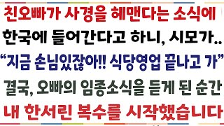 해외에서 한식당을 운영하던중, 한국에 사는 친오빠가 위독하다는 소식에 간다고 하니 시모가 \