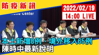 【現場直擊】本土新增8例、境外移入65例　陳時中最新說明 20220219