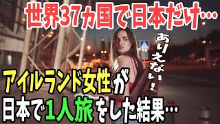 【海外の反応】「こんな国は世界で日本だけだ！」アイルランド女性が語る、日本での女性一人旅！→米国人女性が語った日本が女性1人旅行に最も適している理由とは？【日本のあれこれ】