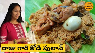 Raju Gari Kodi Pulav | గోదావరి  స్పెషల్ రాజుగారి కోడి పులావ్ | Chicken Pulav