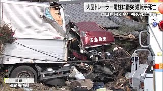 備前市伊部の国道２号で大型トレーラーが電柱に衝突…運転の男性死亡　現場付近で渋滞発生【岡山】 (25/01/14 10:50)