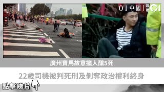 廣州寶馬故意撞人釀5死　22歲司機被判死刑及剝奪政治權利終身