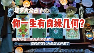 【塔罗占卜】你会有多少次恋爱？一生良缘几何？