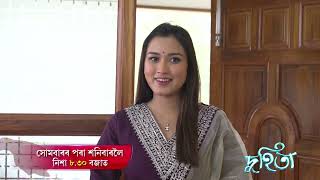 DUHITA- দুহিতা | FEB 2025  || GENERIC PROMO