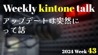 アップデートは突然にって話 | Weekly kintone talk 2024 week 43