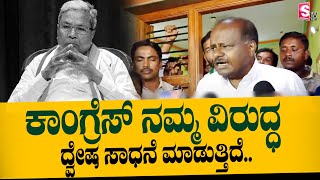 ಕಾಂಗ್ರೆಸ್ ನಮ್ಮ ವಿರುದ್ಧ ದ್ವೇಷ ಸಾಧನೆ ಮಾಡುತ್ತಿದೆ.. | HD Kumaraswamy Fire On CM Siddaramaiah