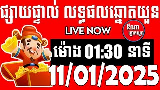 លទ្ធផលឆ្នោតយួន | ម៉ោង 01:30 នាទី | ថ្ងៃទី 11/01/2025 | ឌីណា ឆ្នោត1