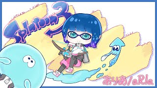 【スプラトゥーン3参加型】お馬鹿の時間です(´;ω;｀)1000キル耐久🦑　後半戦【ありあ / aRIa】