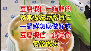 豆腐蝦仁一鍋鮮的家常做法豆腐蝦仁一鍋鮮怎麼做好吃 豆腐蝦仁一鍋鮮的家常做法